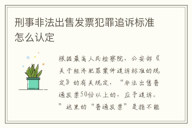 刑事非法出售发票犯罪追诉标准怎么认定