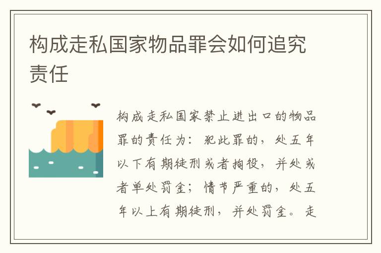 构成走私国家物品罪会如何追究责任