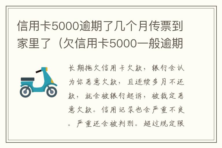 信用卡5000逾期了几个月传票到家里了（欠信用卡5000一般逾期多久会家访）