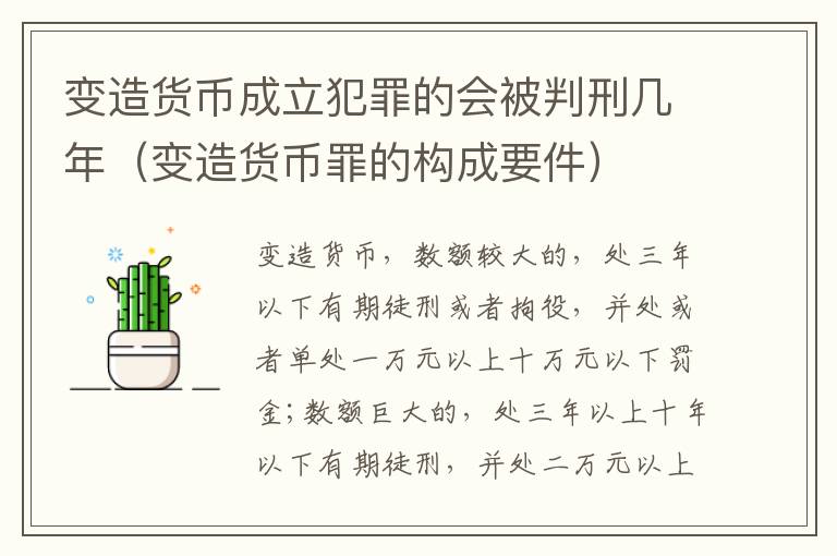 变造货币成立犯罪的会被判刑几年（变造货币罪的构成要件）