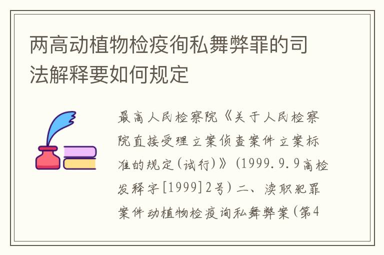 两高动植物检疫徇私舞弊罪的司法解释要如何规定