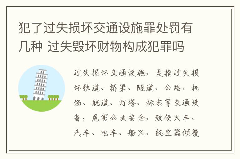 犯了过失损坏交通设施罪处罚有几种 过失毁坏财物构成犯罪吗