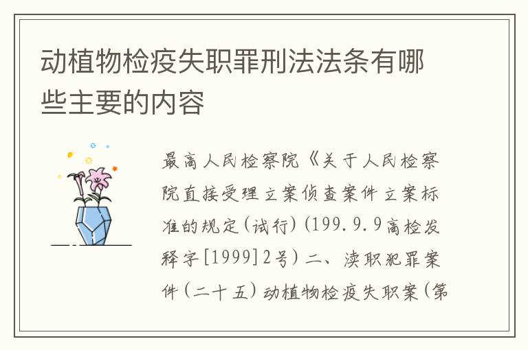 动植物检疫失职罪刑法法条有哪些主要的内容