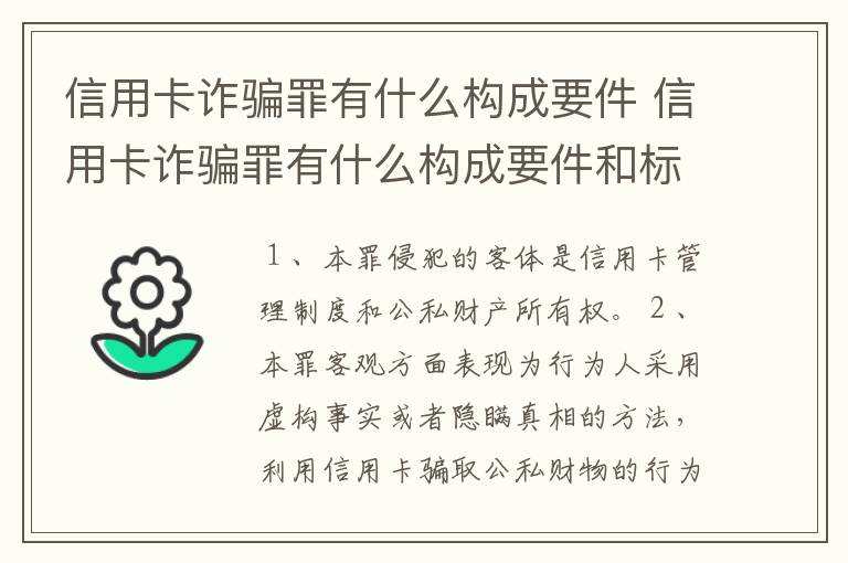 信用卡诈骗罪有什么构成要件 信用卡诈骗罪有什么构成要件和标准