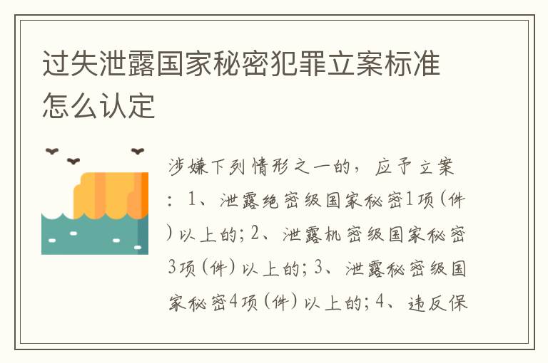过失泄露国家秘密犯罪立案标准怎么认定