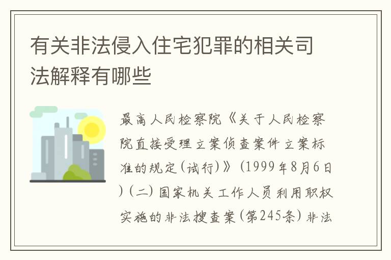 有关非法侵入住宅犯罪的相关司法解释有哪些