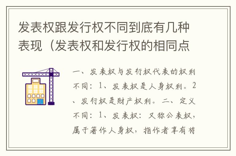 发表权跟发行权不同到底有几种表现（发表权和发行权的相同点）