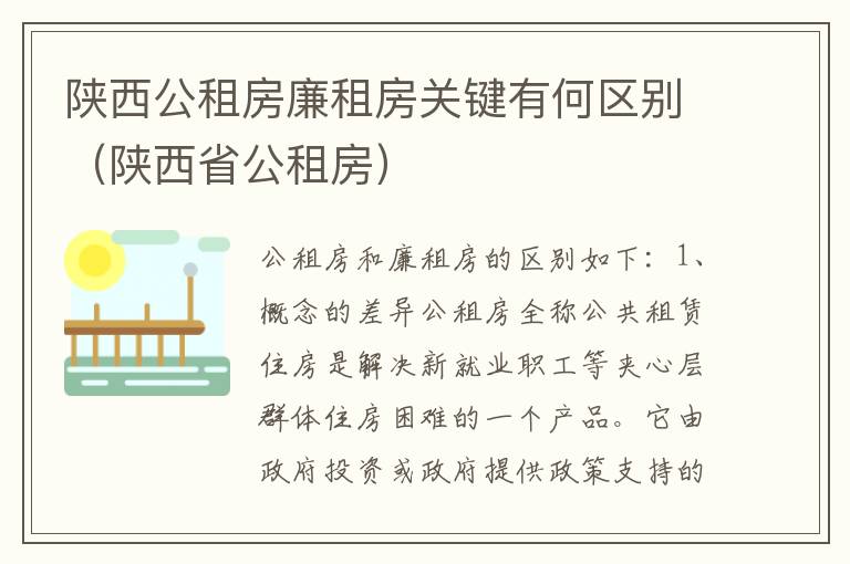 陕西公租房廉租房关键有何区别（陕西省公租房）