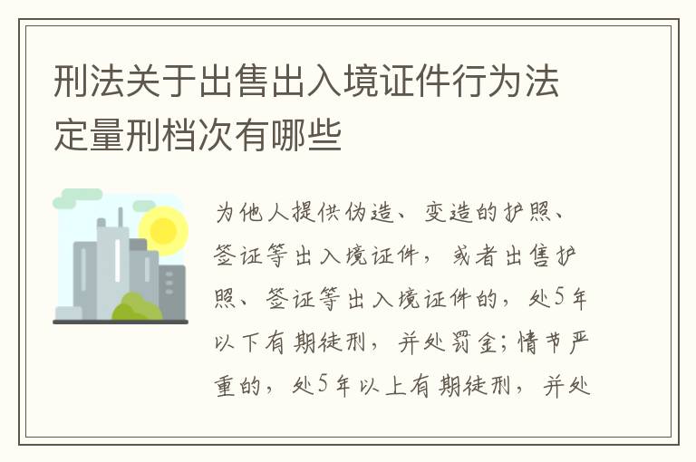 刑法关于出售出入境证件行为法定量刑档次有哪些