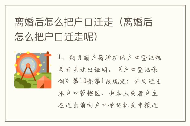 离婚后怎么把户口迁走（离婚后怎么把户口迁走呢）
