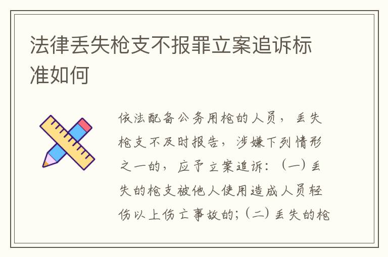 法律丢失枪支不报罪立案追诉标准如何