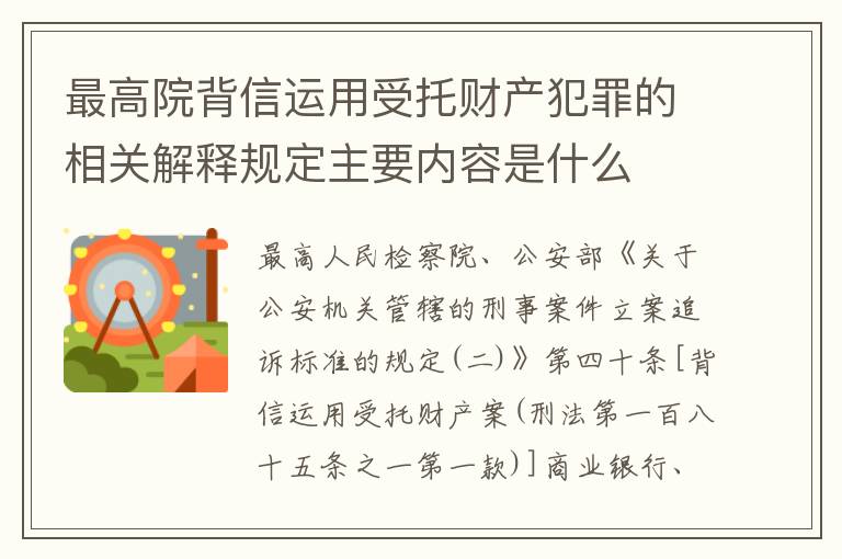 最高院背信运用受托财产犯罪的相关解释规定主要内容是什么