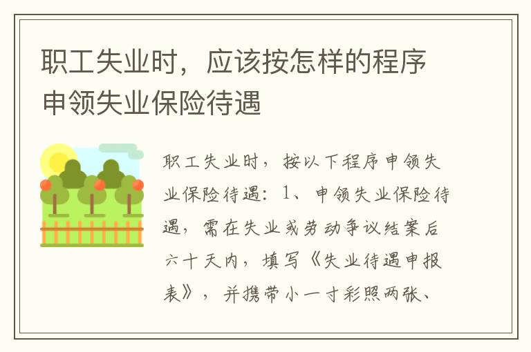 职工失业时，应该按怎样的程序申领失业保险待遇