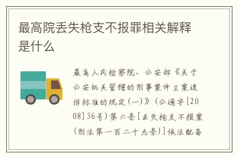 最高院丢失枪支不报罪相关解释是什么