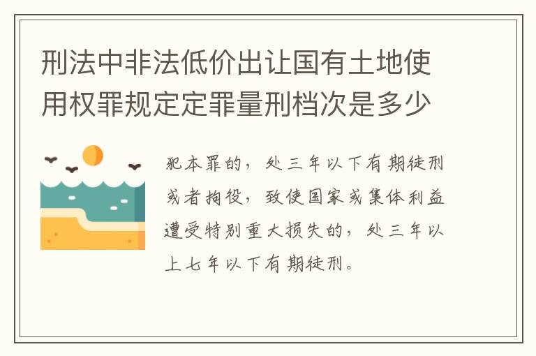 刑法中非法低价出让国有土地使用权罪规定定罪量刑档次是多少