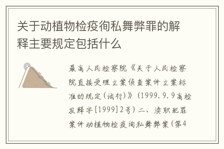关于动植物检疫徇私舞弊罪的解释主要规定包括什么