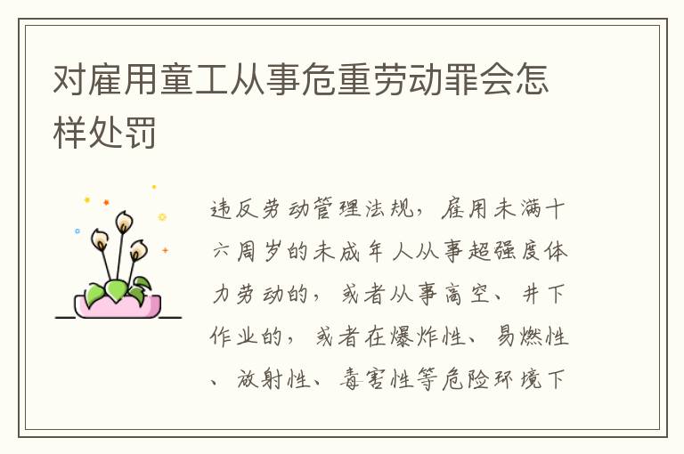对雇用童工从事危重劳动罪会怎样处罚