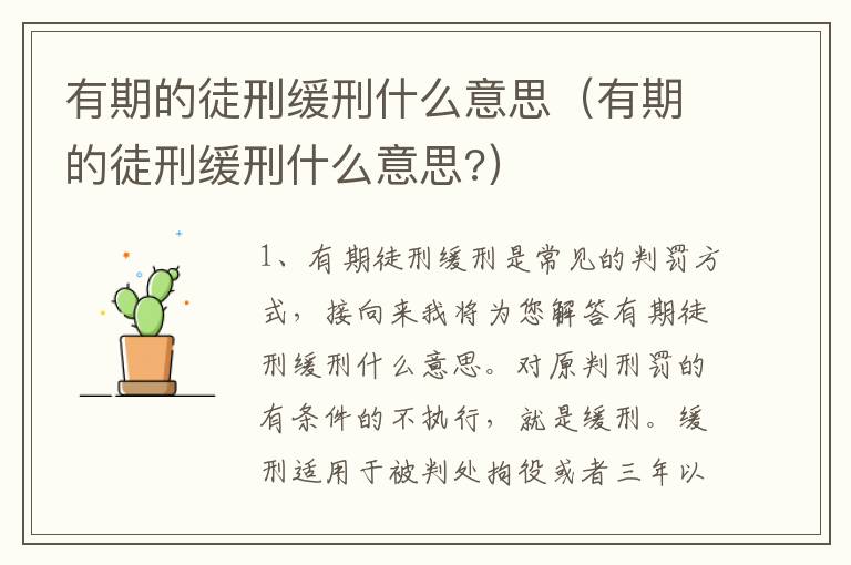 有期的徒刑缓刑什么意思（有期的徒刑缓刑什么意思?）
