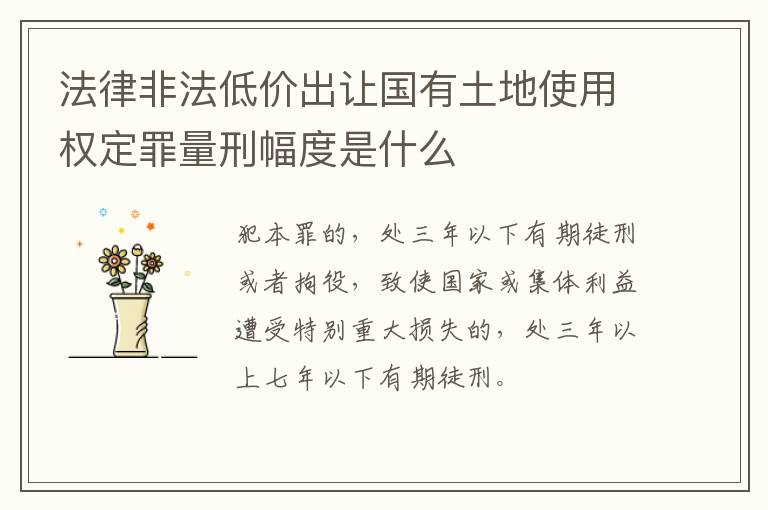法律非法低价出让国有土地使用权定罪量刑幅度是什么