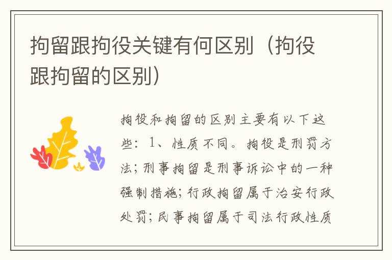 拘留跟拘役关键有何区别（拘役跟拘留的区别）