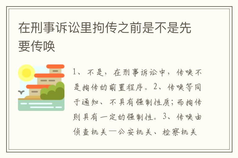 在刑事诉讼里拘传之前是不是先要传唤