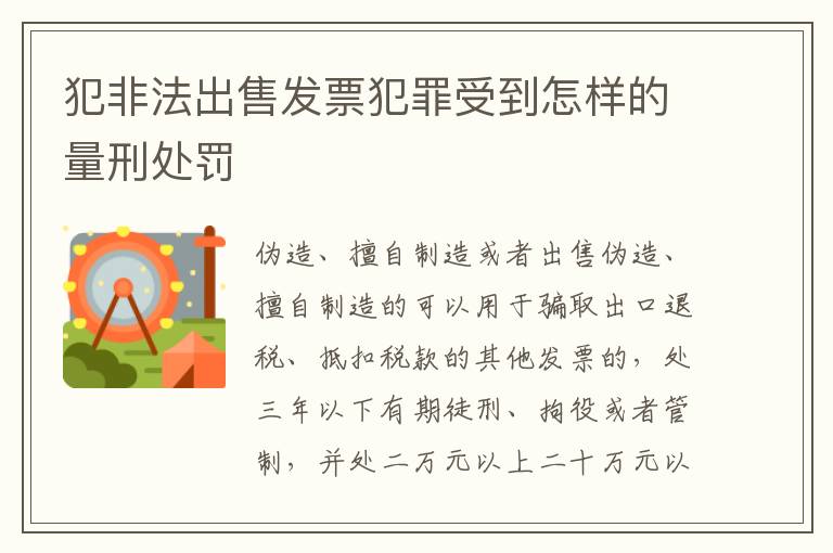 犯非法出售发票犯罪受到怎样的量刑处罚
