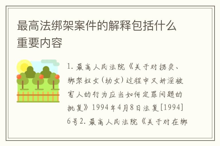 最高法绑架案件的解释包括什么重要内容