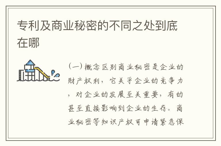 专利及商业秘密的不同之处到底在哪