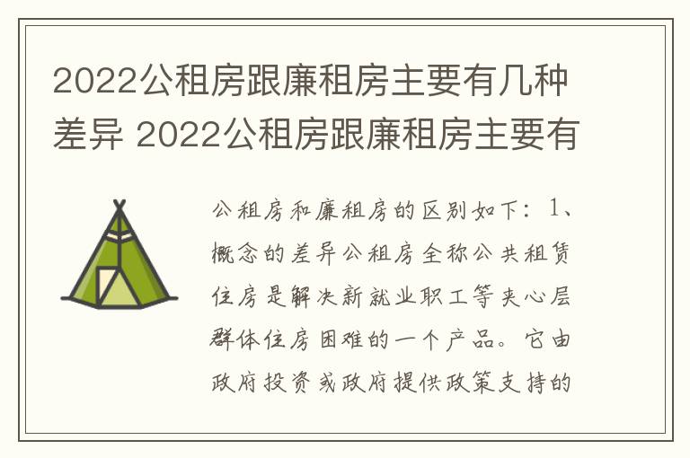 2022公租房跟廉租房主要有几种差异 2022公租房跟廉租房主要有几种差异呢