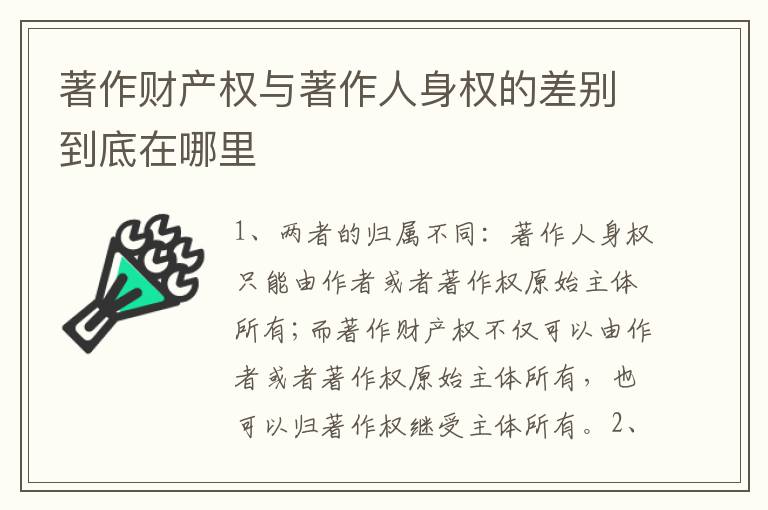 著作财产权与著作人身权的差别到底在哪里