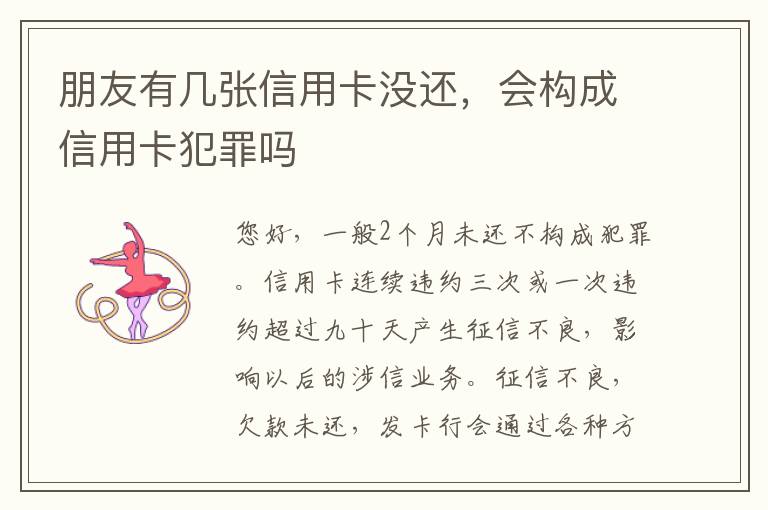 朋友有几张信用卡没还，会构成信用卡犯罪吗