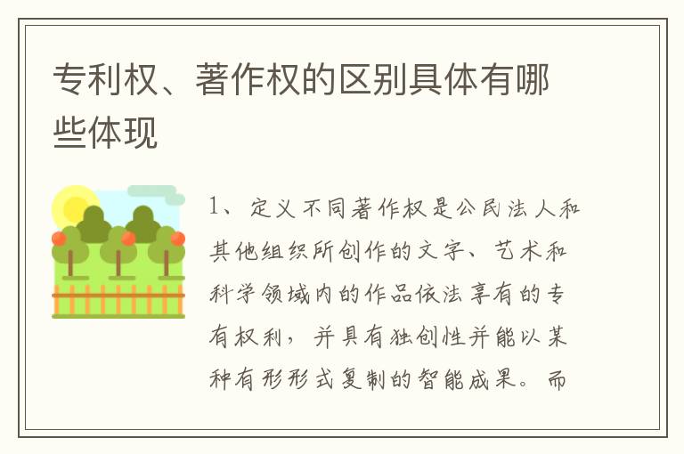 专利权、著作权的区别具体有哪些体现