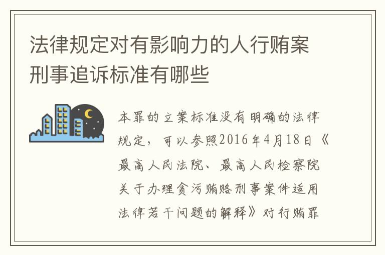 法律规定对有影响力的人行贿案刑事追诉标准有哪些