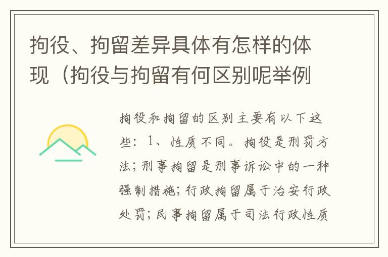 拘役、拘留差异具体有怎样的体现（拘役与拘留有何区别呢举例说明）