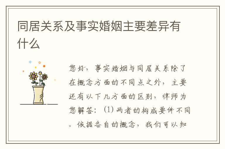 同居关系及事实婚姻主要差异有什么