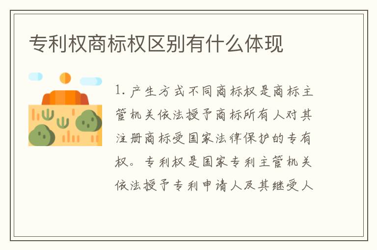 专利权商标权区别有什么体现