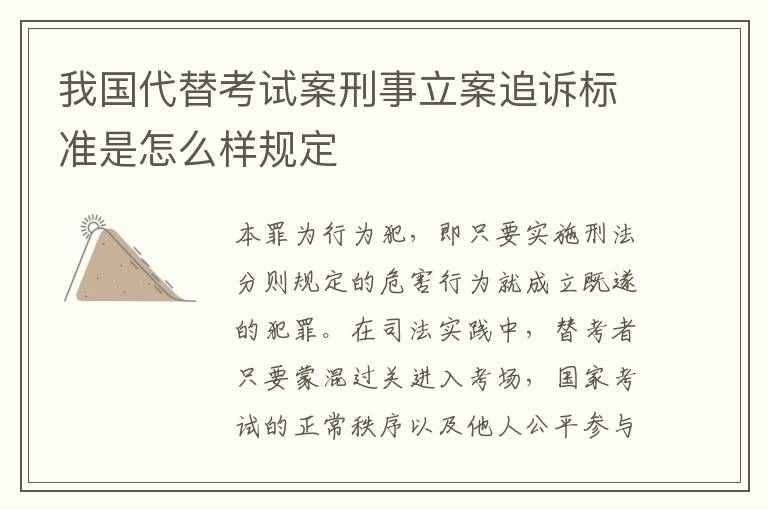 我国代替考试案刑事立案追诉标准是怎么样规定