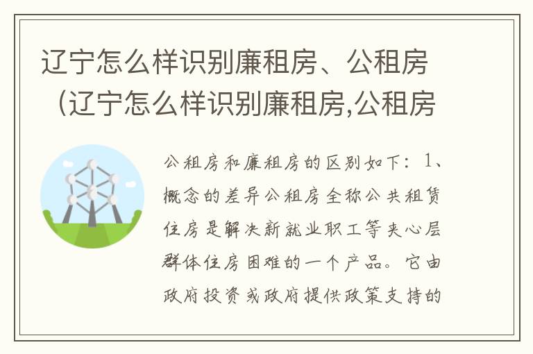 辽宁怎么样识别廉租房、公租房（辽宁怎么样识别廉租房,公租房的真假）