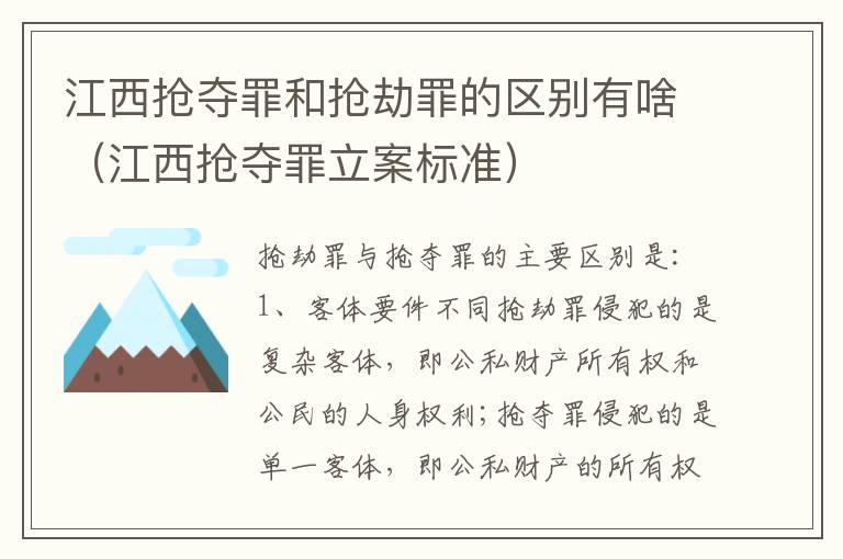 江西抢夺罪和抢劫罪的区别有啥（江西抢夺罪立案标准）