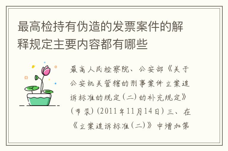 最高检持有伪造的发票案件的解释规定主要内容都有哪些