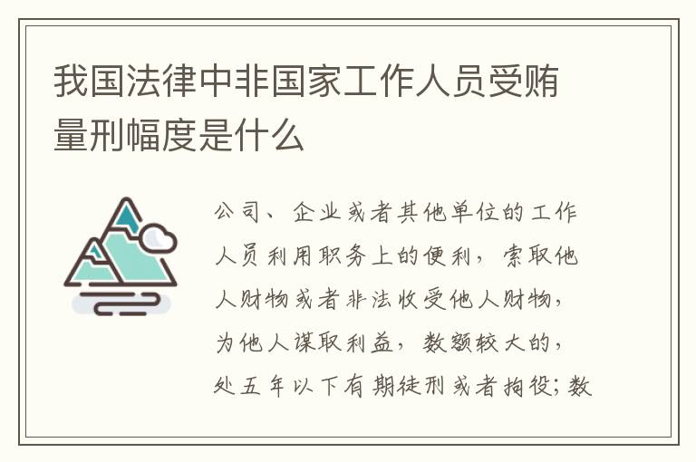 我国法律中非国家工作人员受贿量刑幅度是什么