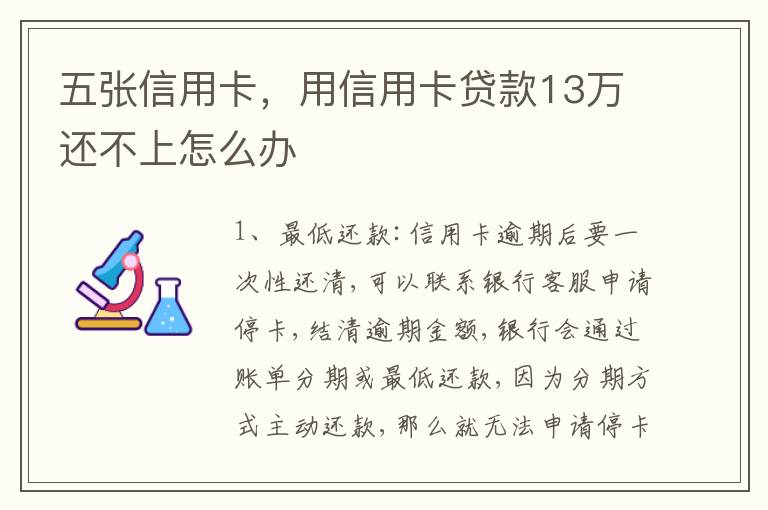 五张信用卡，用信用卡贷款13万还不上怎么办