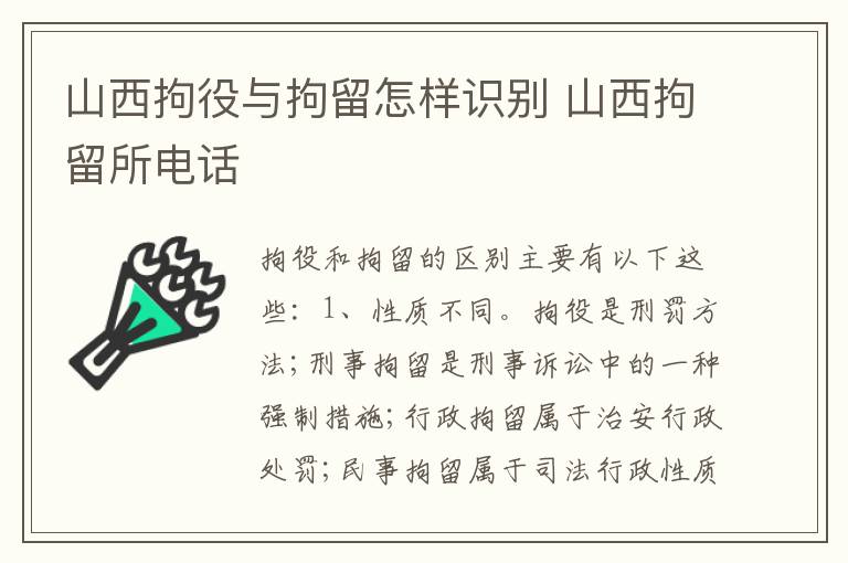 山西拘役与拘留怎样识别 山西拘留所电话