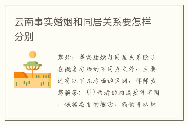 云南事实婚姻和同居关系要怎样分别