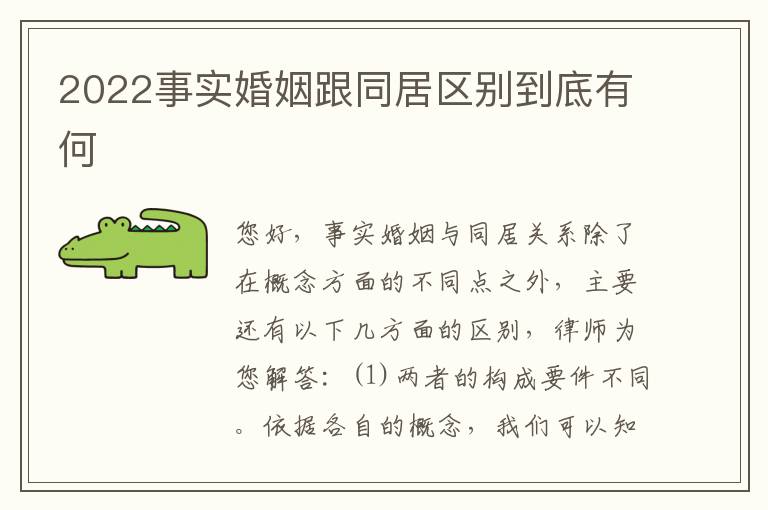 2022事实婚姻跟同居区别到底有何