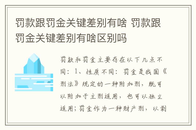 罚款跟罚金关键差别有啥 罚款跟罚金关键差别有啥区别吗