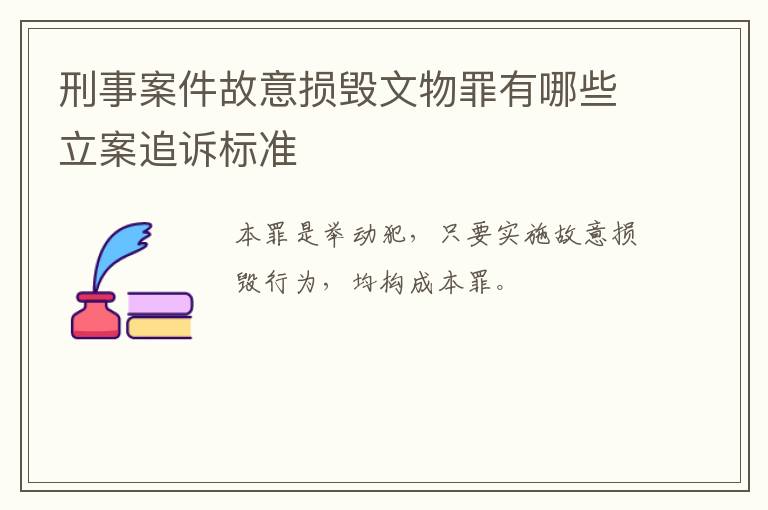 刑事案件故意损毁文物罪有哪些立案追诉标准