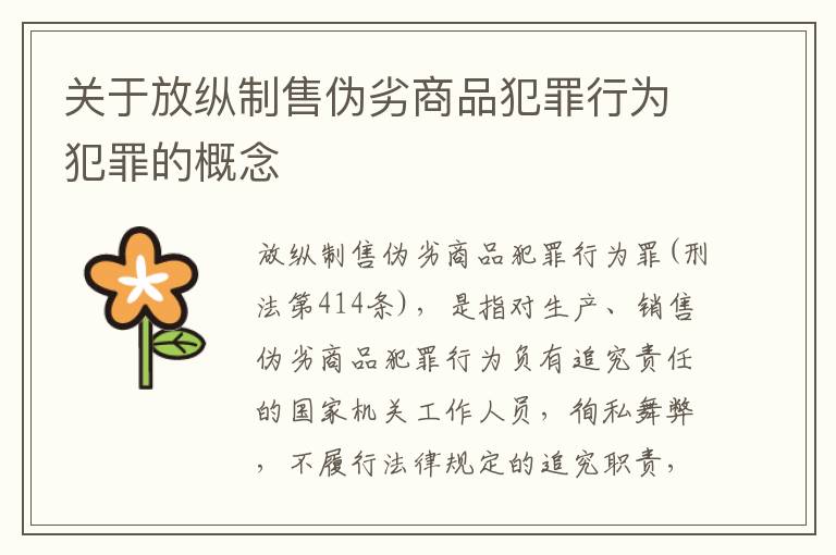 关于放纵制售伪劣商品犯罪行为犯罪的概念