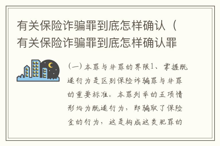 有关保险诈骗罪到底怎样确认（有关保险诈骗罪到底怎样确认罪名）