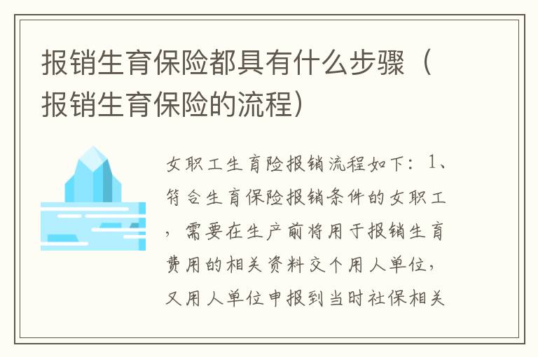 报销生育保险都具有什么步骤（报销生育保险的流程）